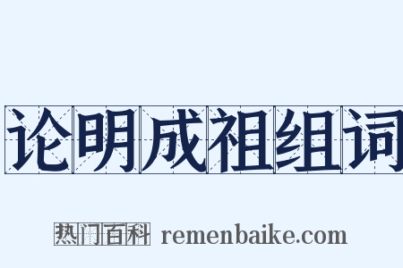 论明成祖组词是什么意思的图片